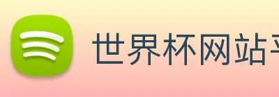 世界杯网站平台站线登录入口