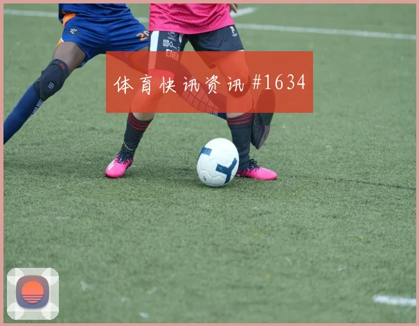 穆西亚拉补时绝杀后怒吼国际迈阿密打崩防线