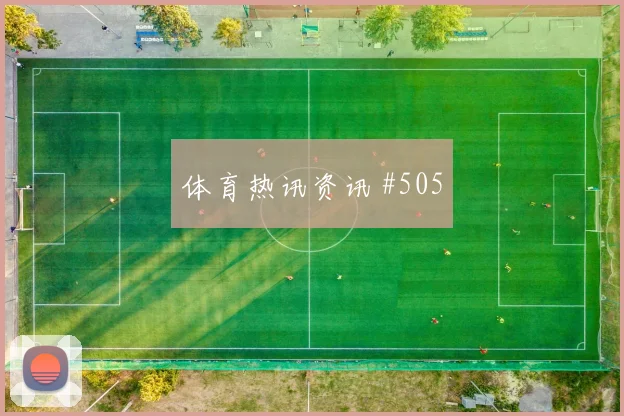卡塔尔vs波黑2026世界杯直播预约
