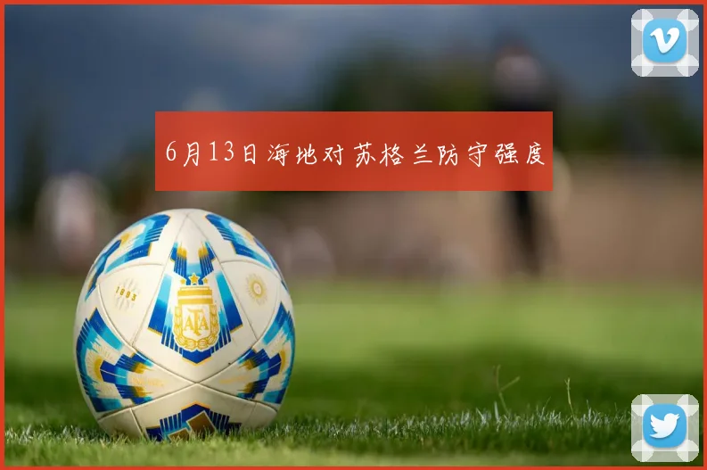 6月13日海地对苏格兰防守强度