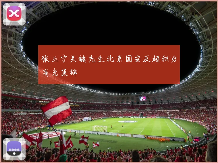 张玉宁关键先生北京国安反超积分高光集锦