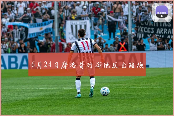 6月24日摩洛哥对海地反击路线