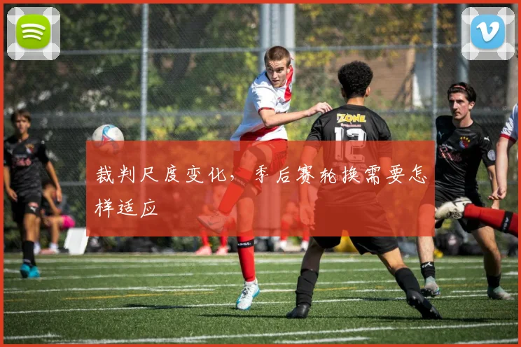 裁判尺度变化，季后赛轮换需要怎样适应