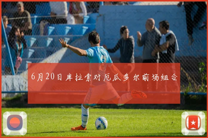 6月20日库拉索对厄瓜多尔前场组合