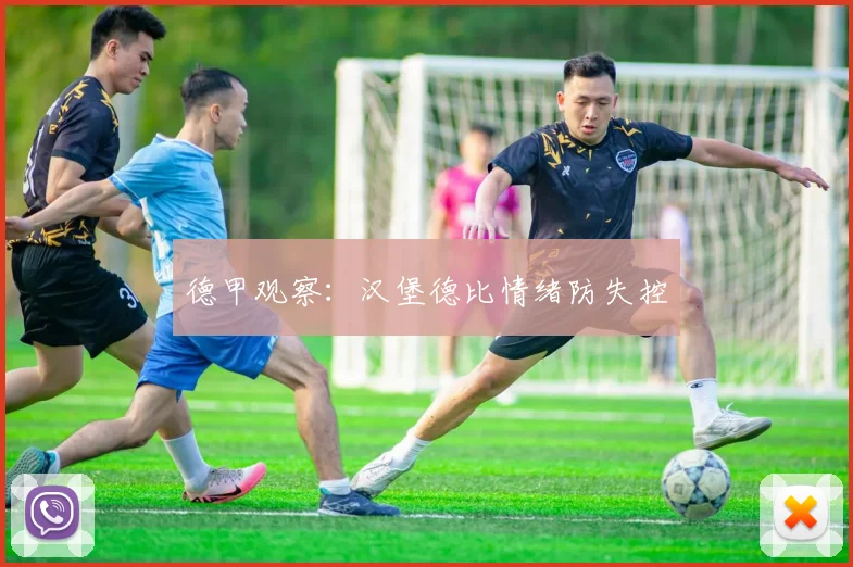 德甲观察：汉堡德比情绪防失控