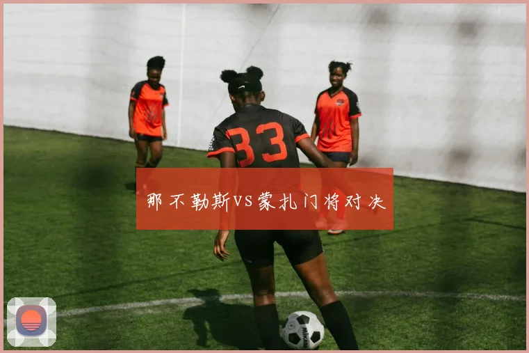 那不勒斯vs蒙扎门将对决