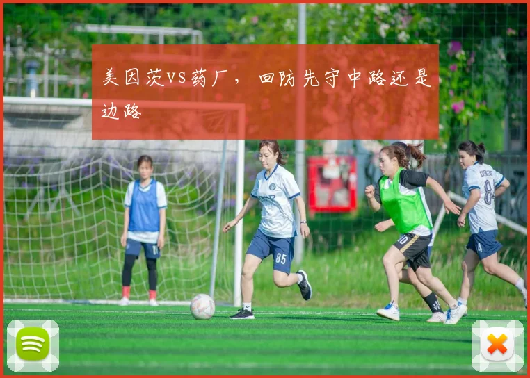 美因茨vs药厂，回防先守中路还是边路