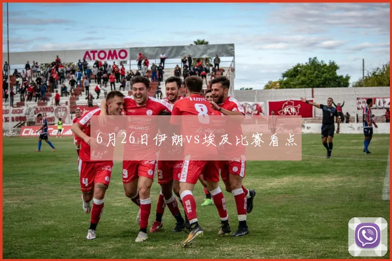 6月26日伊朗vs埃及比赛看点