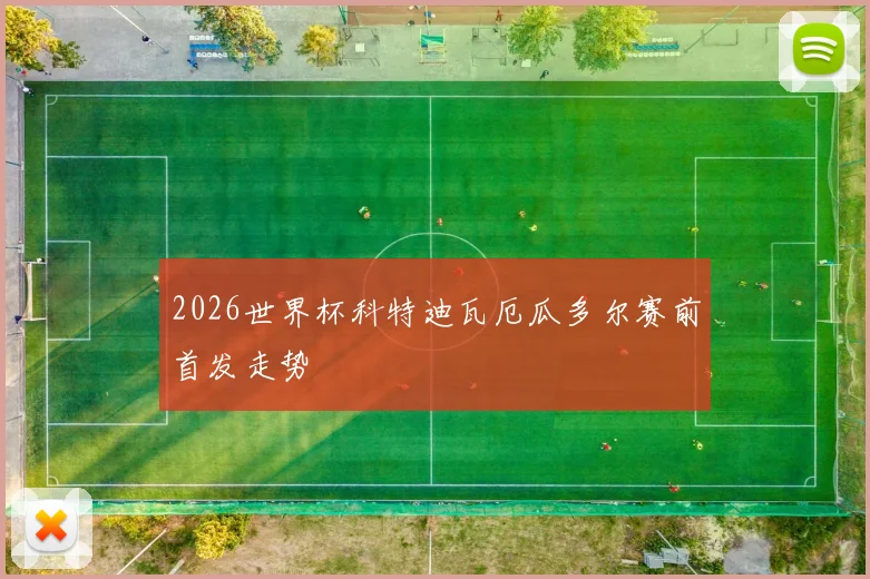 2026世界杯科特迪瓦厄瓜多尔赛前首发走势