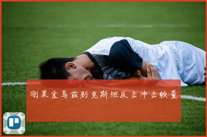 刚果金乌兹别克斯坦反击冲击较量