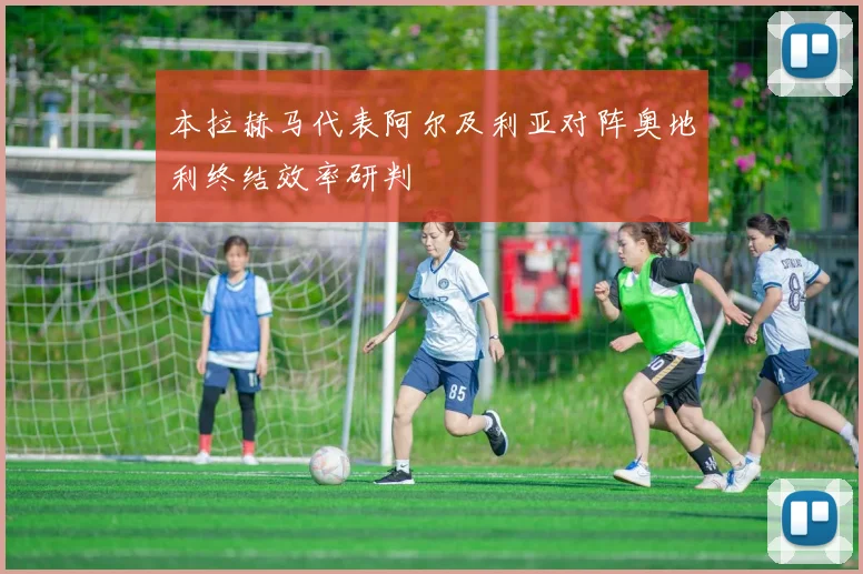 本拉赫马代表阿尔及利亚对阵奥地利终结效率研判