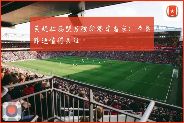 英超扫荡型后腰新赛季看点：节奏降速值得关注