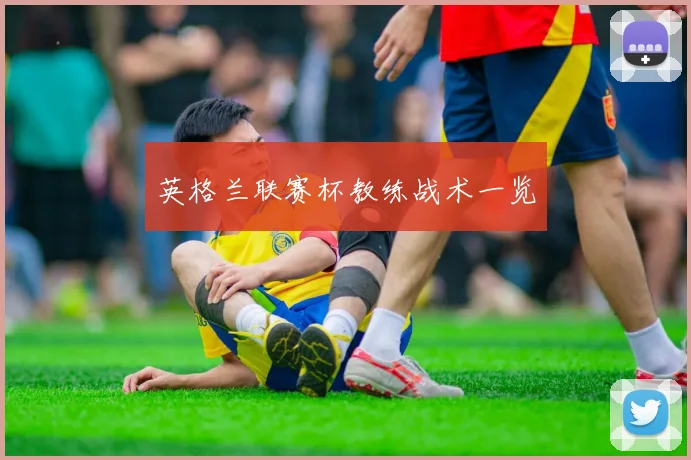 英格兰联赛杯教练战术一览