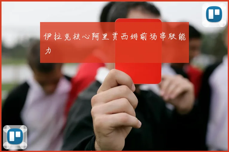 伊拉克核心阿里贾西姆前场串联能力