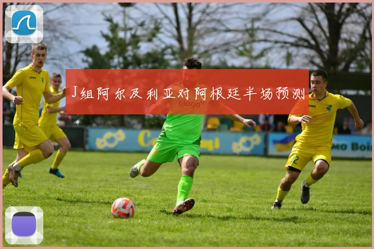 J组阿尔及利亚对阿根廷半场预测