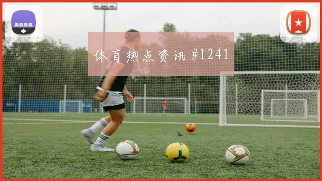 舒库罗夫2026世界杯小组赛助攻看点