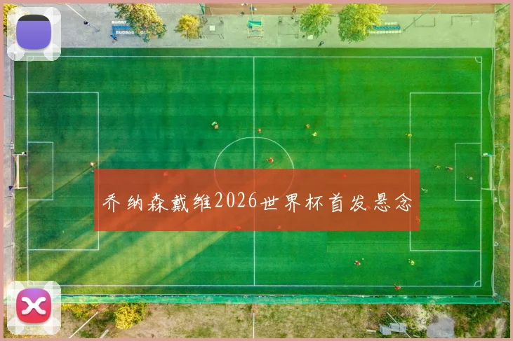 乔纳森戴维2026世界杯首发悬念