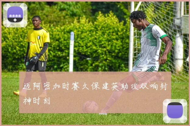 迈阿密加时赛久保建英助攻双响封神时刻