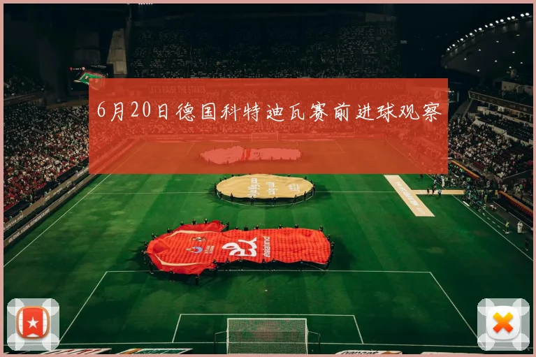 6月20日德国科特迪瓦赛前进球观察