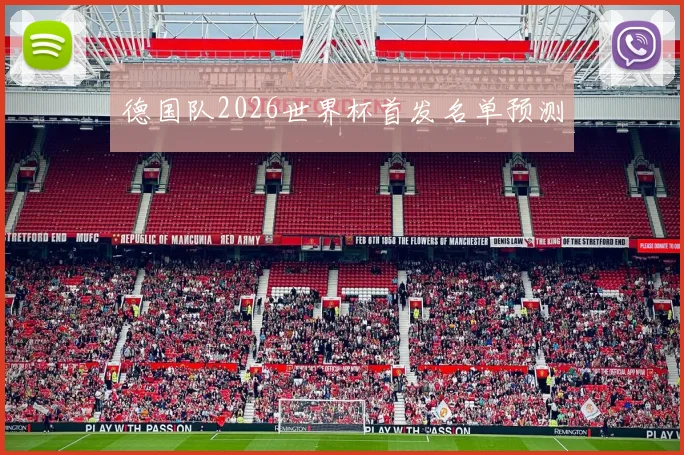 德国队2026世界杯首发名单预测