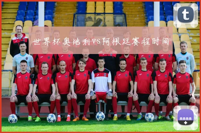 世界杯奥地利vs阿根廷赛程时间