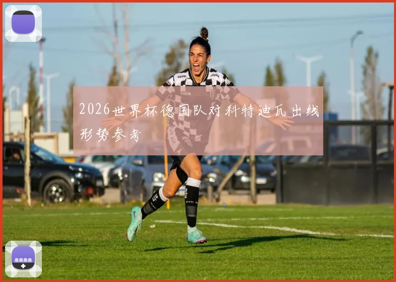 2026世界杯德国队对科特迪瓦出线形势参考