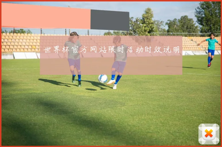 世界杯官方网站限时活动时效说明