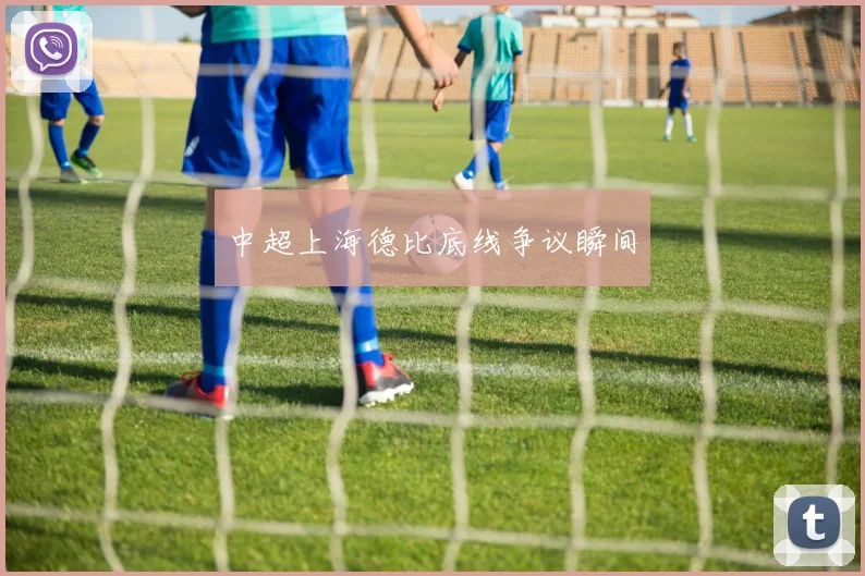 中超上海德比底线争议瞬间