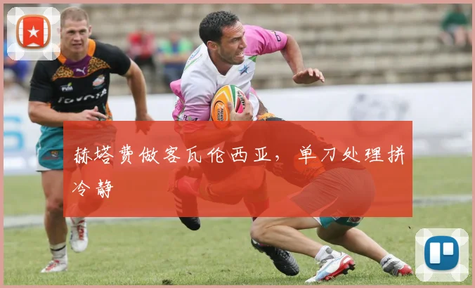 赫塔费做客瓦伦西亚，单刀处理拼冷静