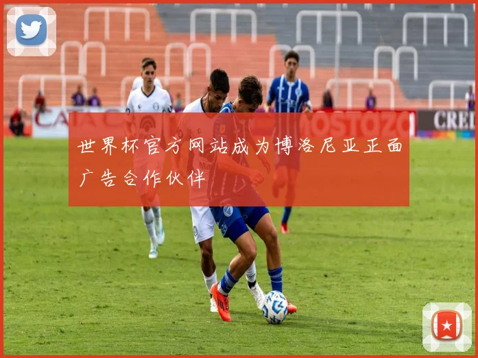 世界杯官方网站成为博洛尼亚正面广告合作伙伴